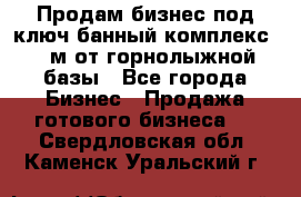 Продам бизнес под ключ банный комплекс 500м от горнолыжной базы - Все города Бизнес » Продажа готового бизнеса   . Свердловская обл.,Каменск-Уральский г.